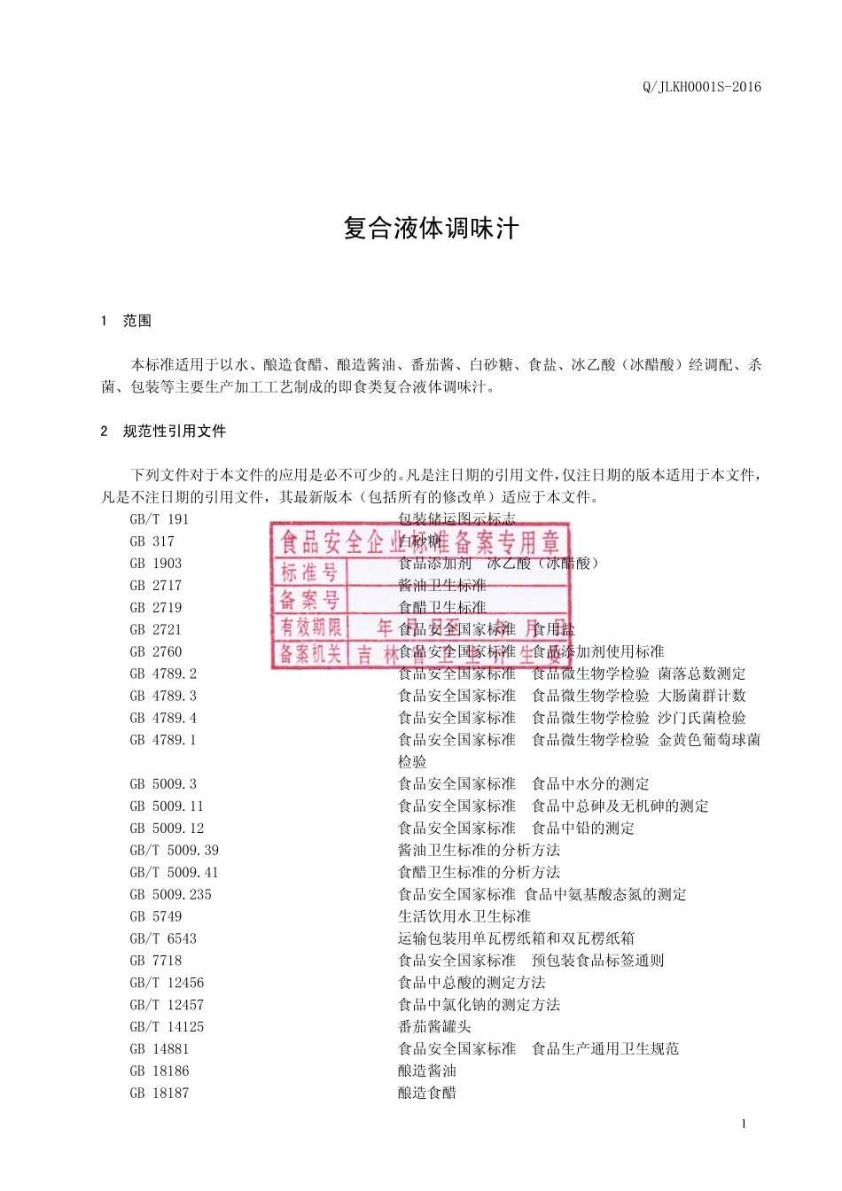 QJLKH 0001 S-2016 吉林省坤合食品有限公司 复合液体调味汁.pdf_第2页