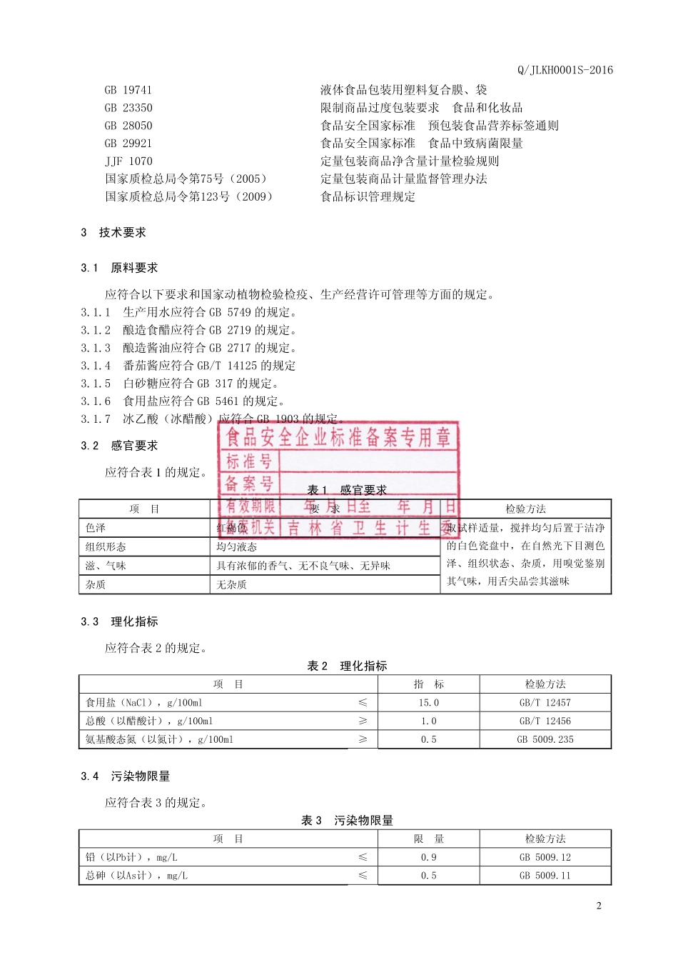 QJLKH 0001 S-2016 吉林省坤合食品有限公司 复合液体调味汁.pdf_第3页