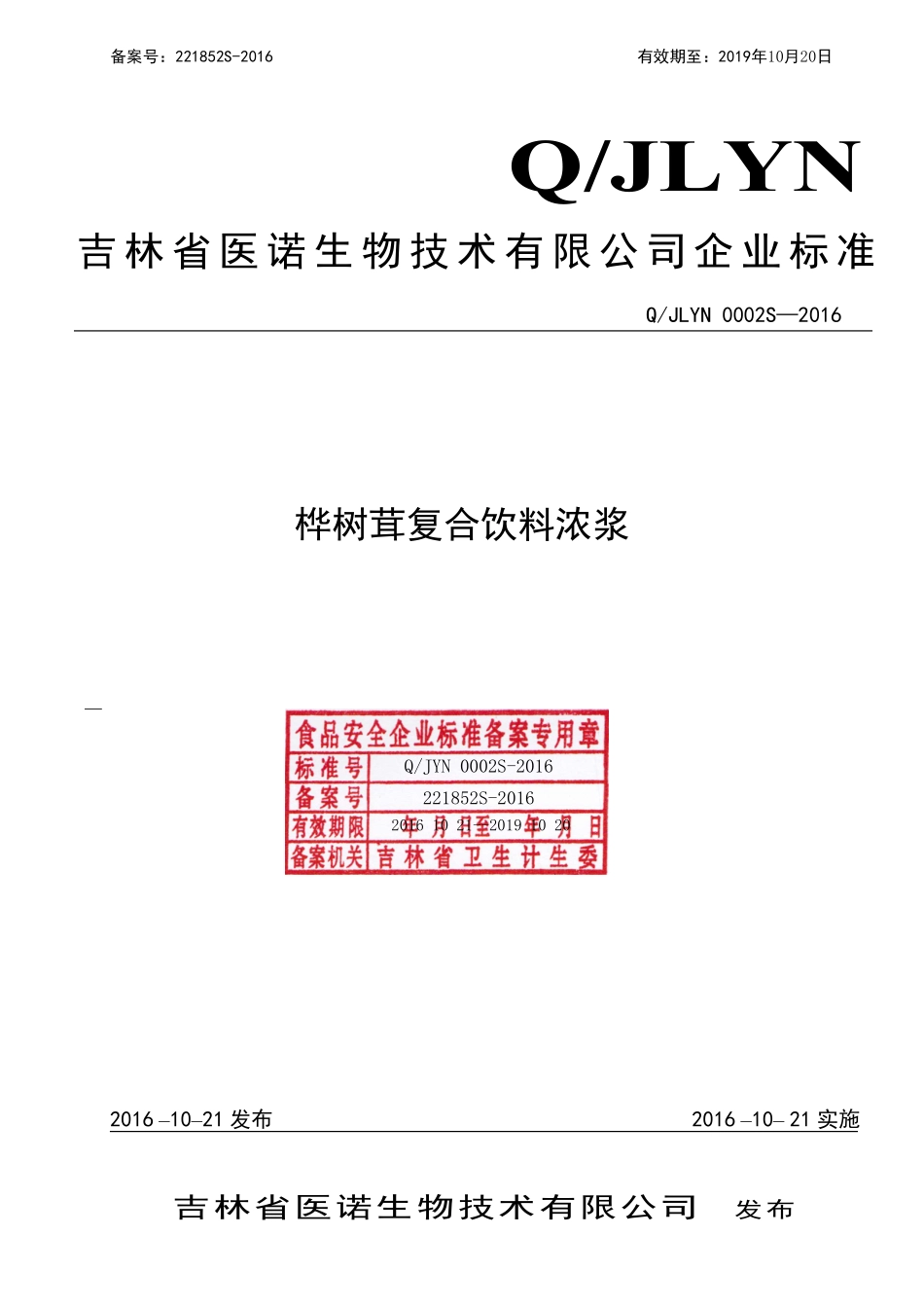 QJLYN 0002 S-2016 吉林省医诺生物技术有限公司 桦树茸复合饮料浓浆.pdf_第1页