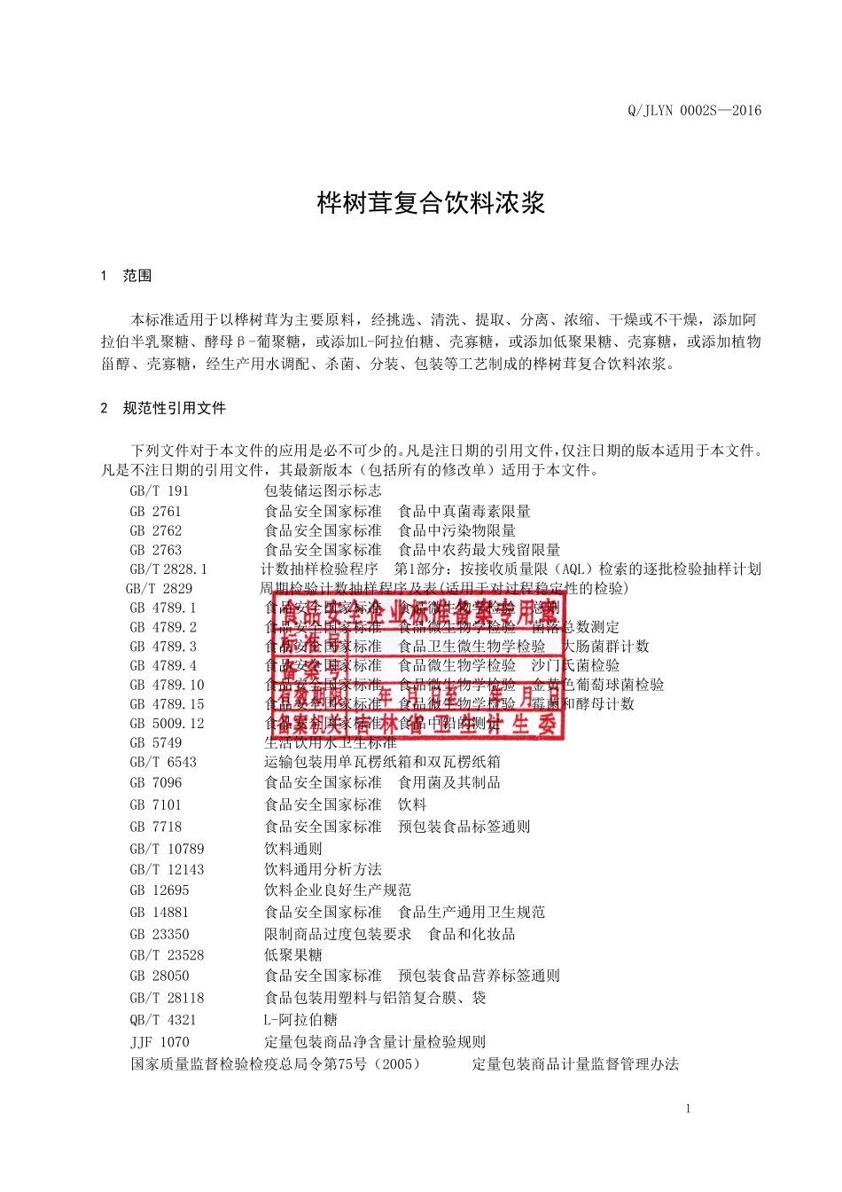 QJLYN 0002 S-2016 吉林省医诺生物技术有限公司 桦树茸复合饮料浓浆.pdf_第2页