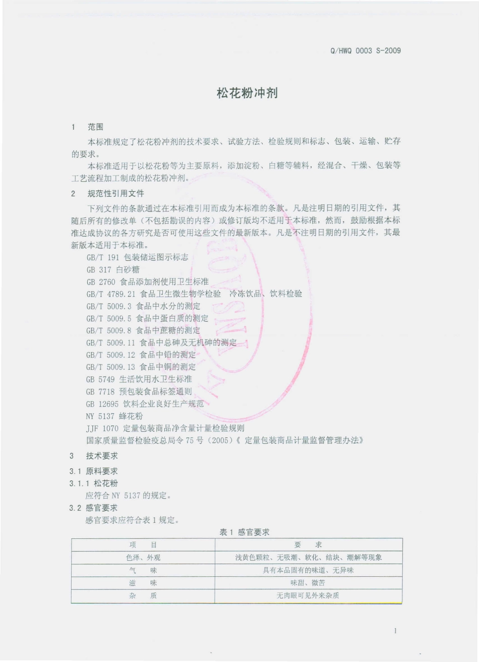 QHWQ 0003 S-2009 松花粉冲剂（固体饮料）.pdf_第3页