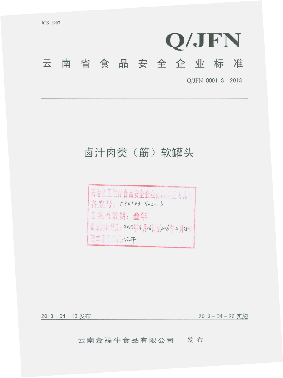 QJFN 0001 S-2013 云南金福牛食品有限公司 卤汁牛肉（筋）软罐头.pdf_第1页