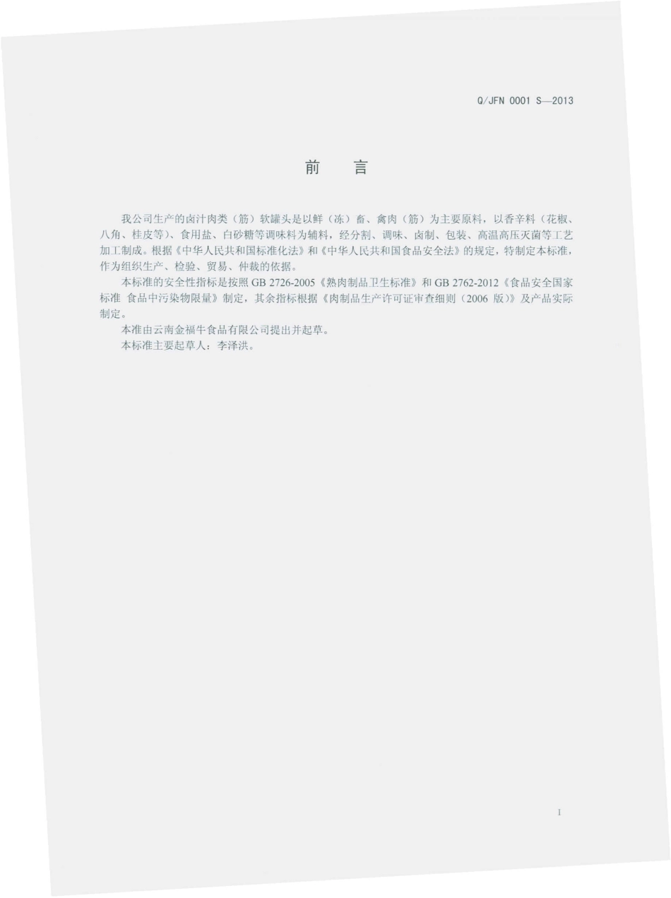 QJFN 0001 S-2013 云南金福牛食品有限公司 卤汁牛肉（筋）软罐头.pdf_第2页