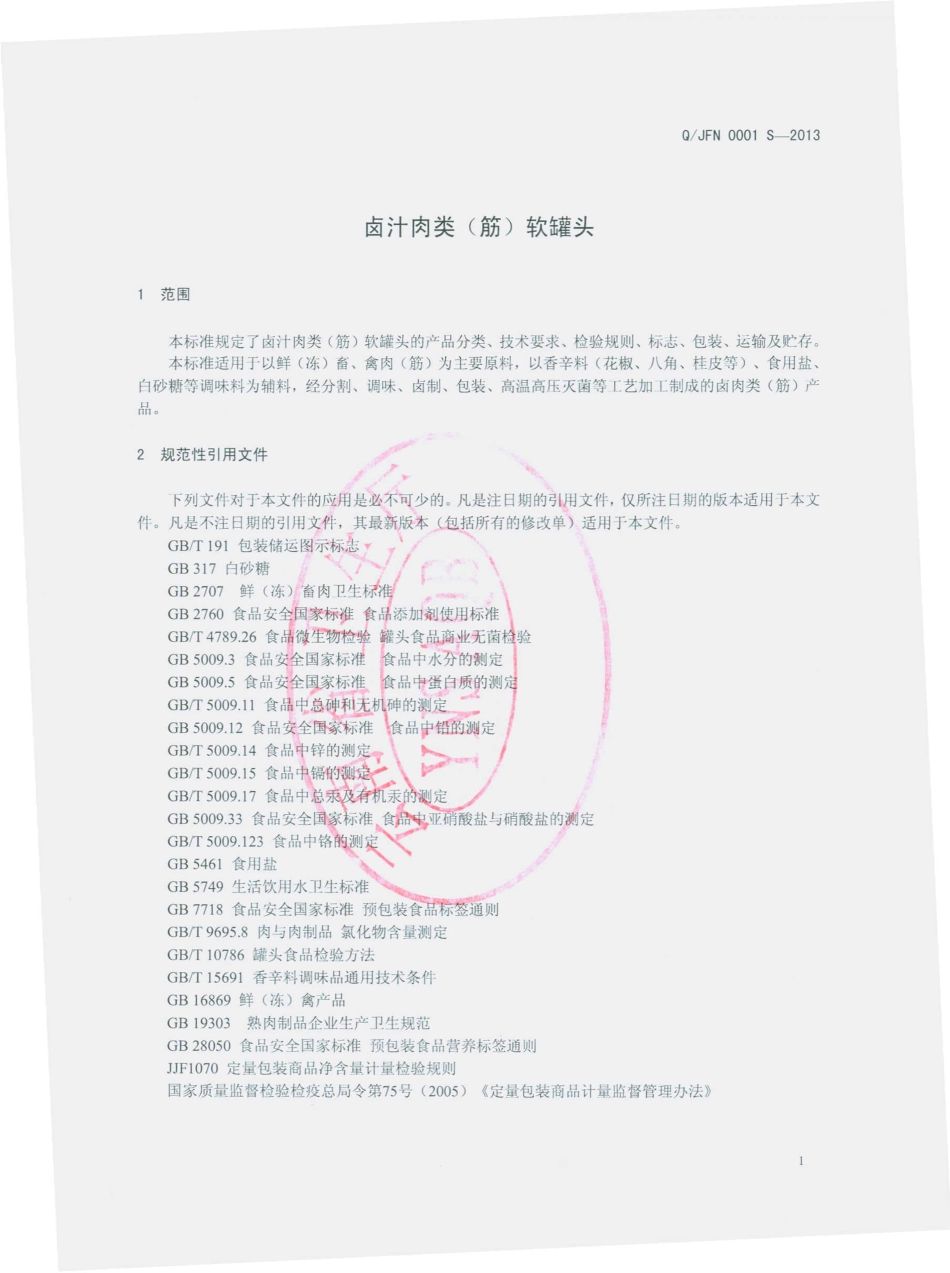 QJFN 0001 S-2013 云南金福牛食品有限公司 卤汁牛肉（筋）软罐头.pdf_第3页