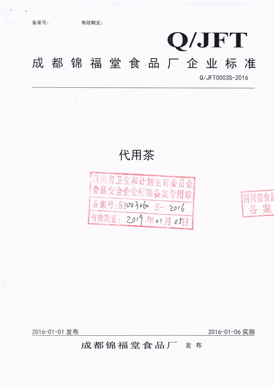 QJFT 0003 S-2016 成都锦福堂食品厂 代用茶.pdf_第1页