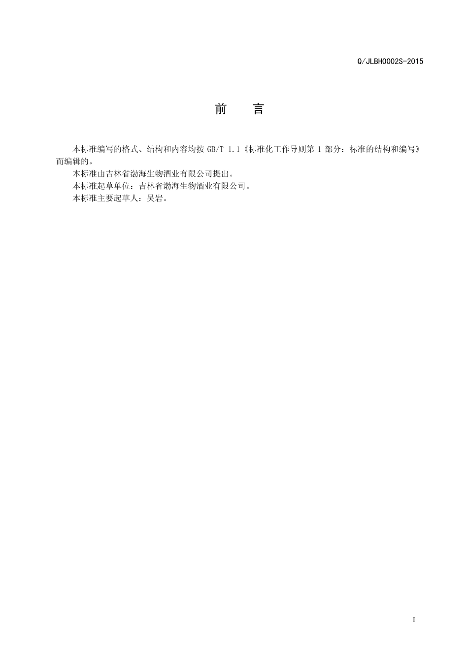 QJLBH 0002 S-2015 吉林省渤海生物酒业有限公司 果味（预调）鸡尾酒.pdf_第2页