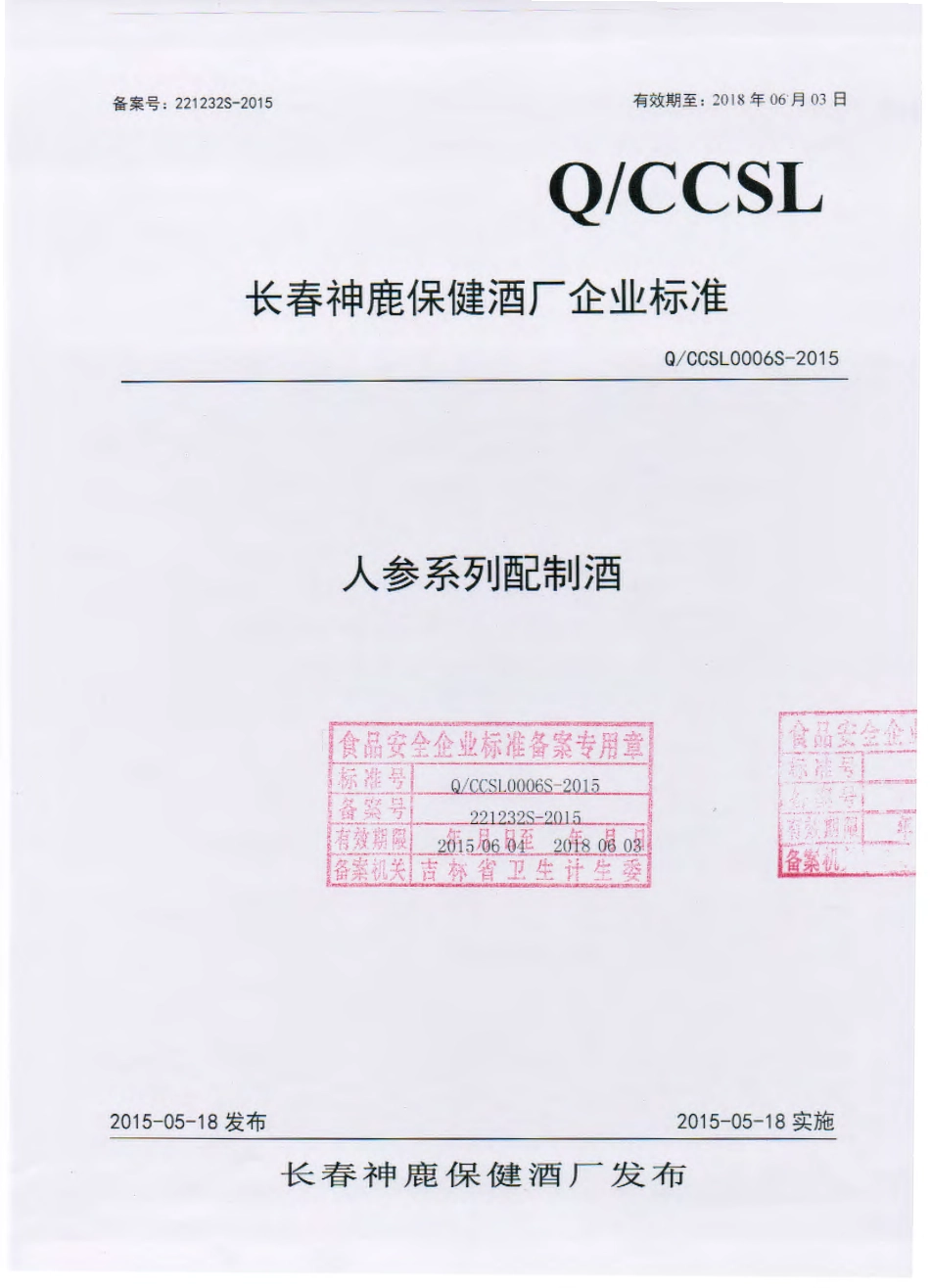 QJLGD 0003 S-2015 吉林市关东老酒坊酒业有限公司 人参系列配制酒.pdf_第1页