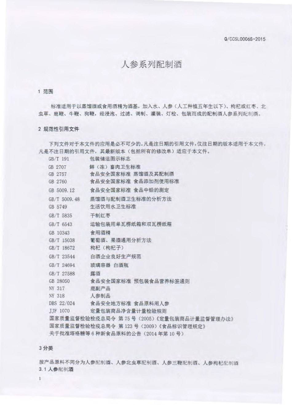 QJLGD 0003 S-2015 吉林市关东老酒坊酒业有限公司 人参系列配制酒.pdf_第2页