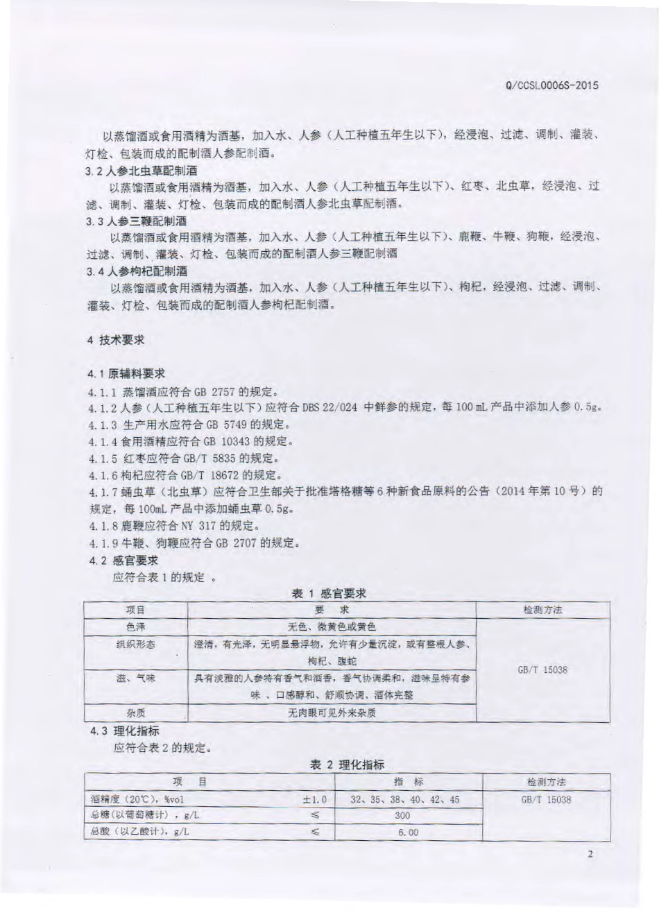 QJLGD 0003 S-2015 吉林市关东老酒坊酒业有限公司 人参系列配制酒.pdf_第3页