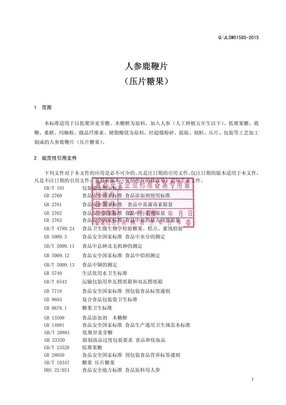 QJLSW 0158 S-2015 吉林省参威人参产品科技股份有限公司 人参鹿鞭片（压片糖果）.pdf_第2页