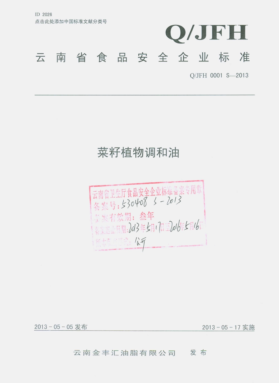 QJFH 0001 S-2013 云南金丰汇油脂有限公司 菜籽植物调和油.pdf_第1页