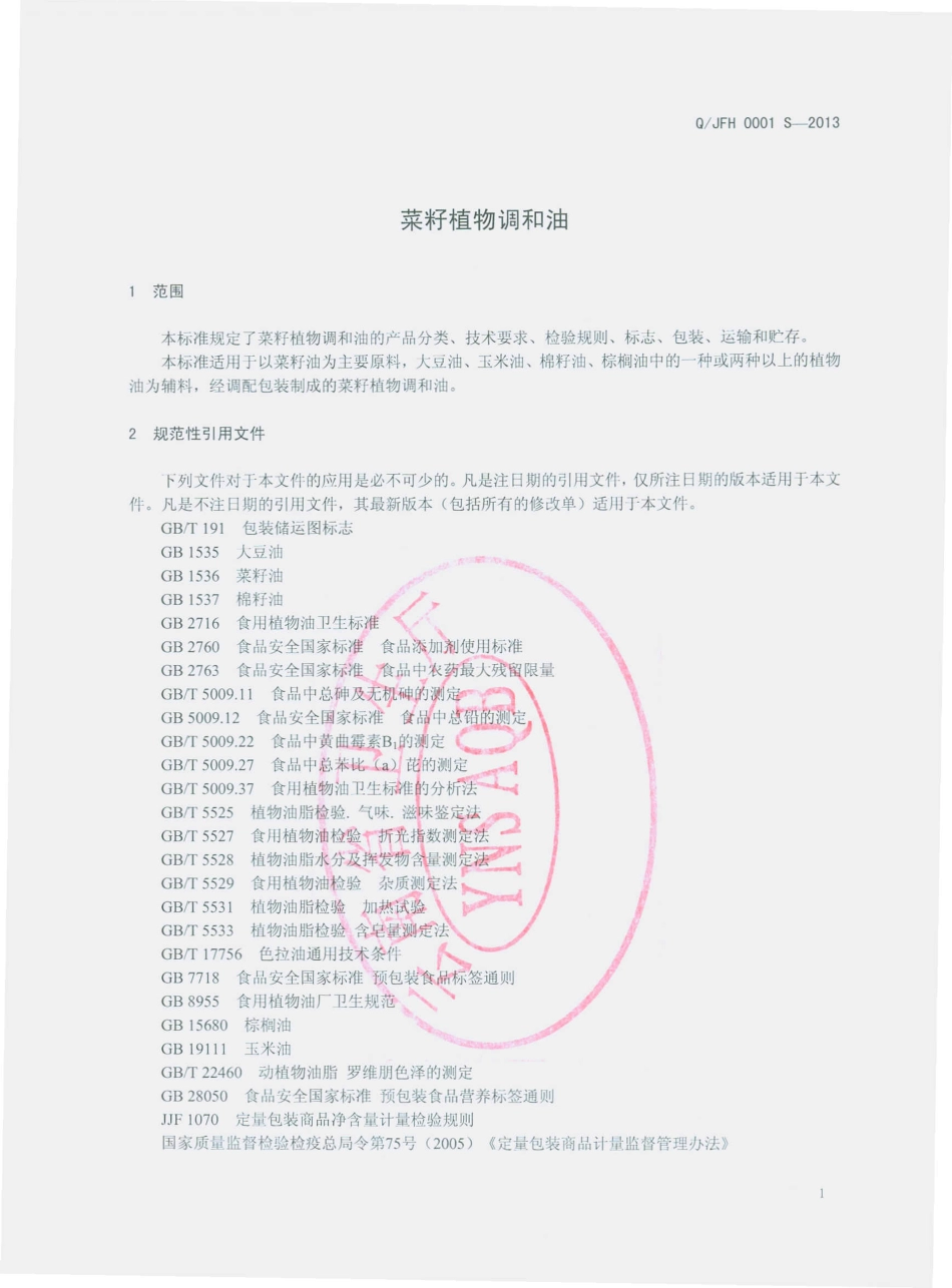 QJFH 0001 S-2013 云南金丰汇油脂有限公司 菜籽植物调和油.pdf_第3页