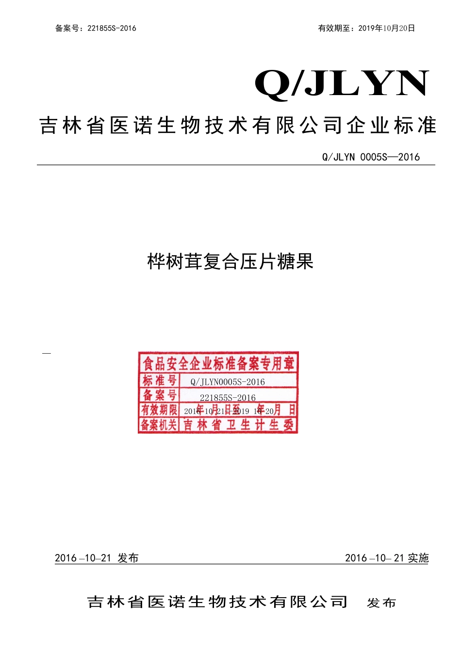 QJLYN 0005 S-2016 吉林省医诺生物技术有限公司 桦树茸复合压片糖果.pdf_第1页