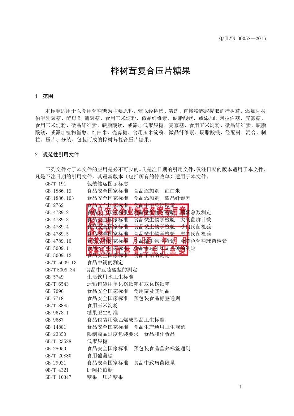 QJLYN 0005 S-2016 吉林省医诺生物技术有限公司 桦树茸复合压片糖果.pdf_第2页