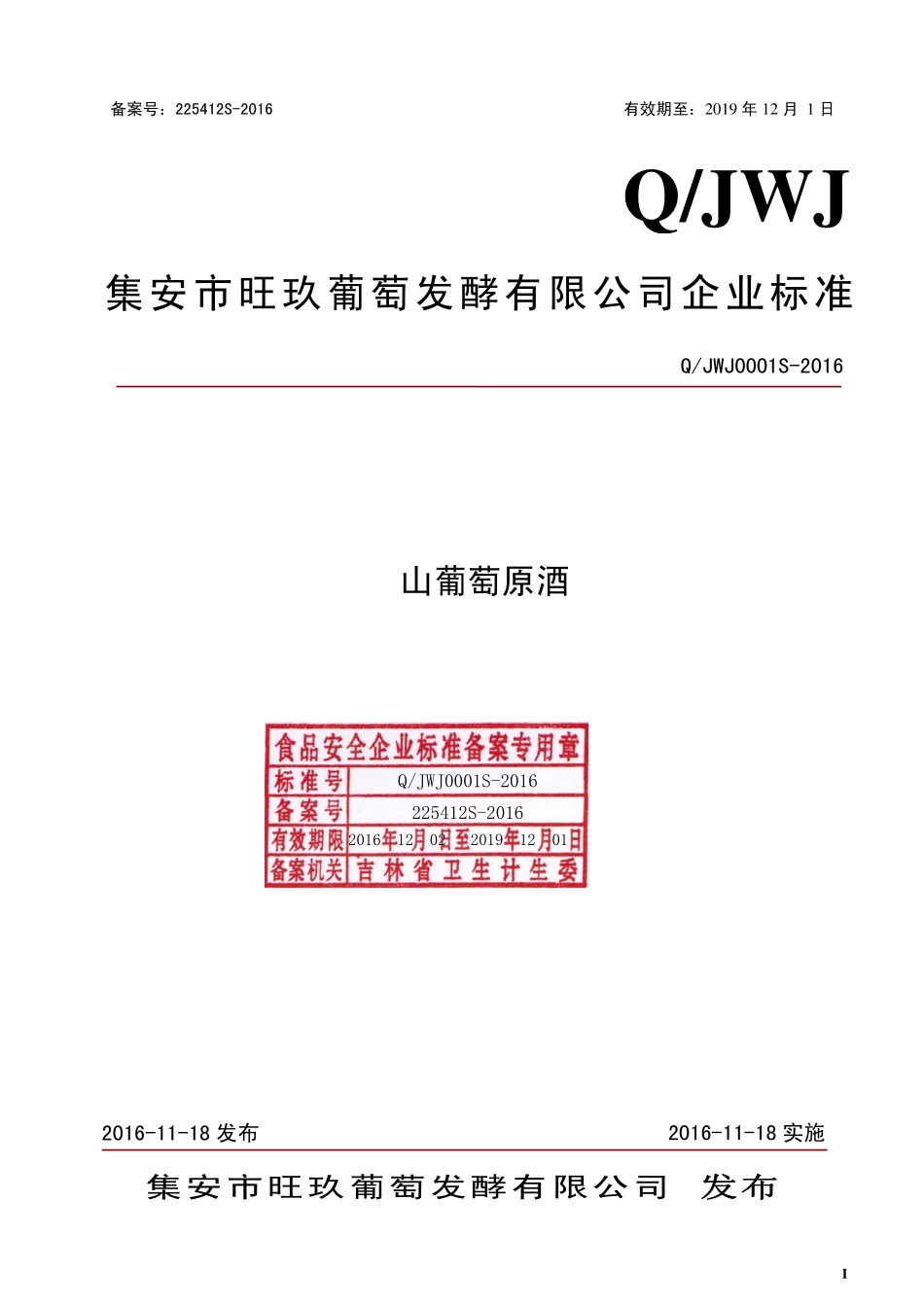 QJWJ 0001 S-2016 集安市旺玖葡萄发酵有限公司 山葡萄原酒.pdf_第1页