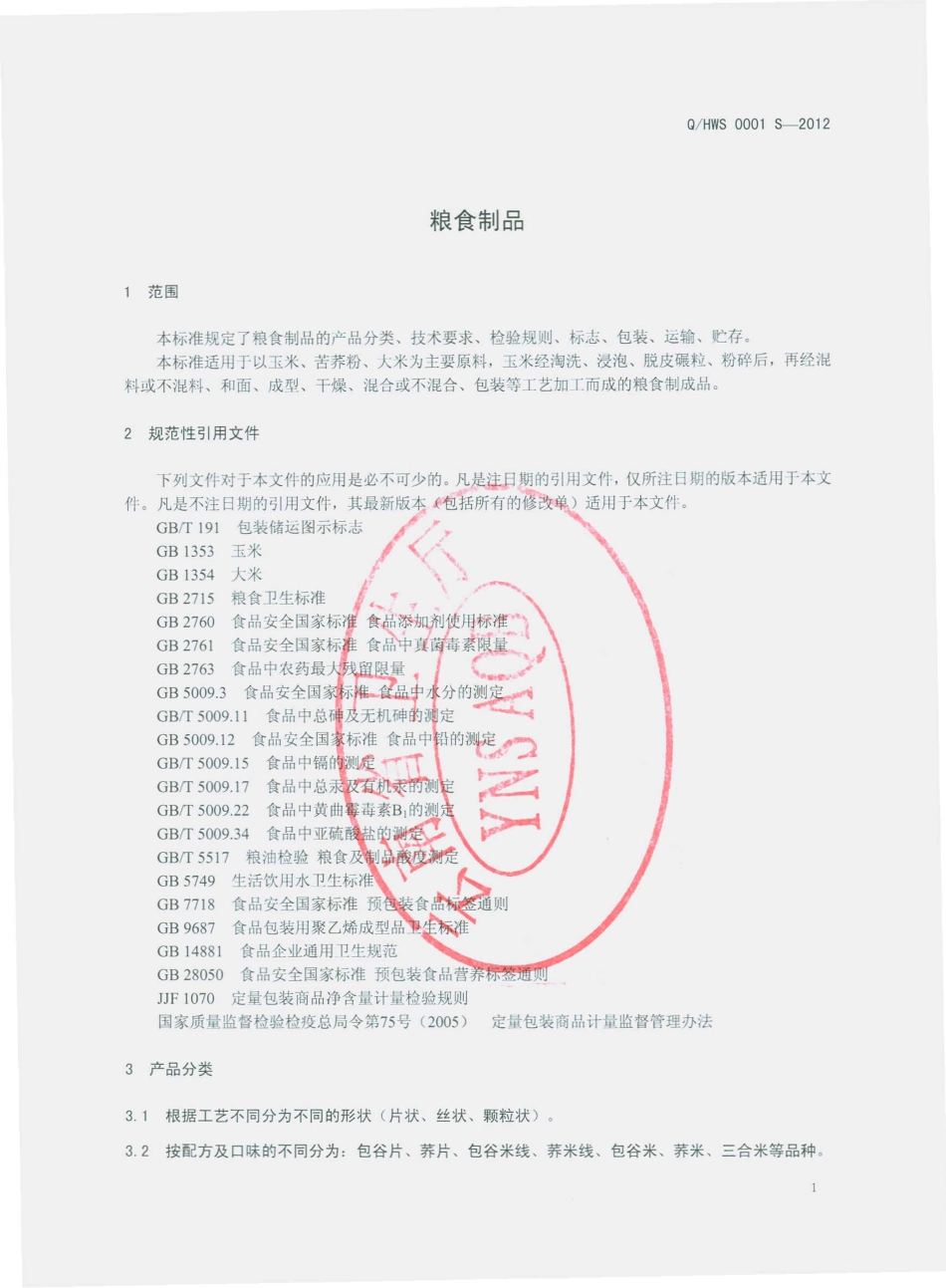 QHWS 0001 S-2012 粮食制品.pdf_第3页