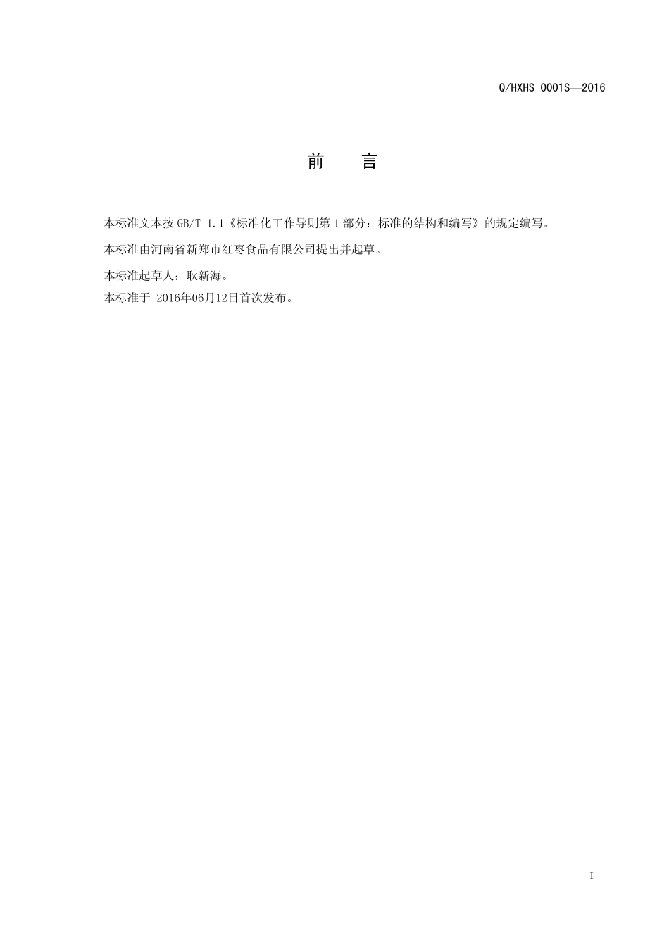 QHXHS 0001 S-2016 河南省新郑市红枣食品有限公司 红枣果干.pdf_第2页