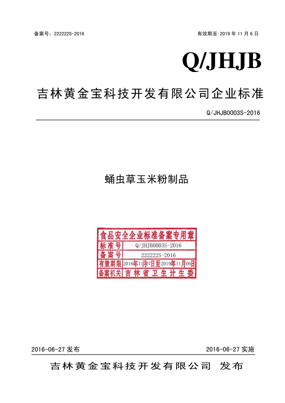 QJHJB 0003 S-2016 吉林黄金宝科技开发有限公司 蛹虫草玉米粉制品.pdf_第1页