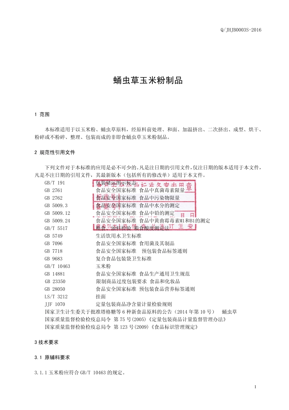 QJHJB 0003 S-2016 吉林黄金宝科技开发有限公司 蛹虫草玉米粉制品.pdf_第2页