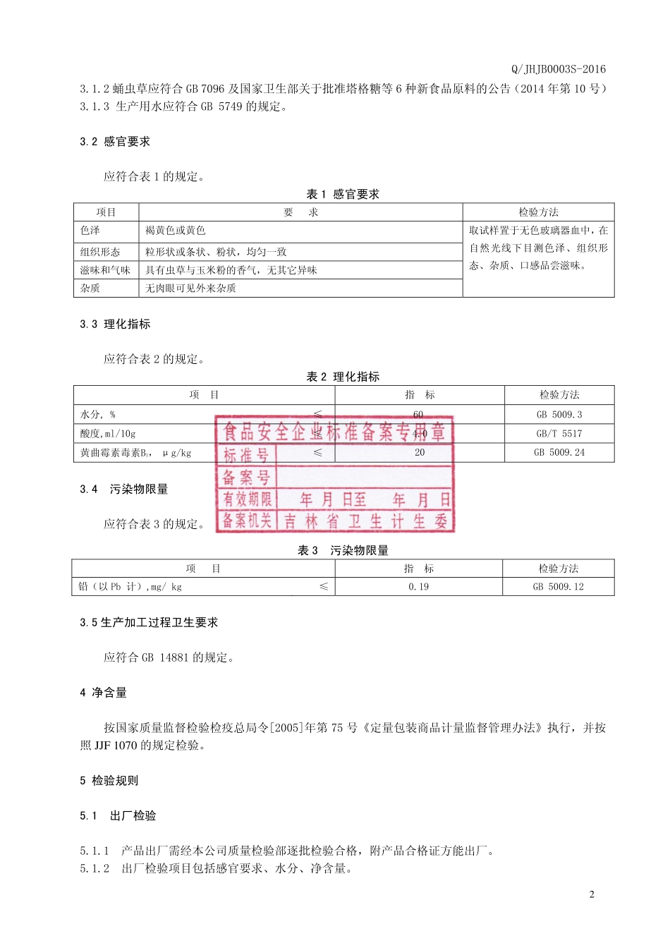 QJHJB 0003 S-2016 吉林黄金宝科技开发有限公司 蛹虫草玉米粉制品.pdf_第3页