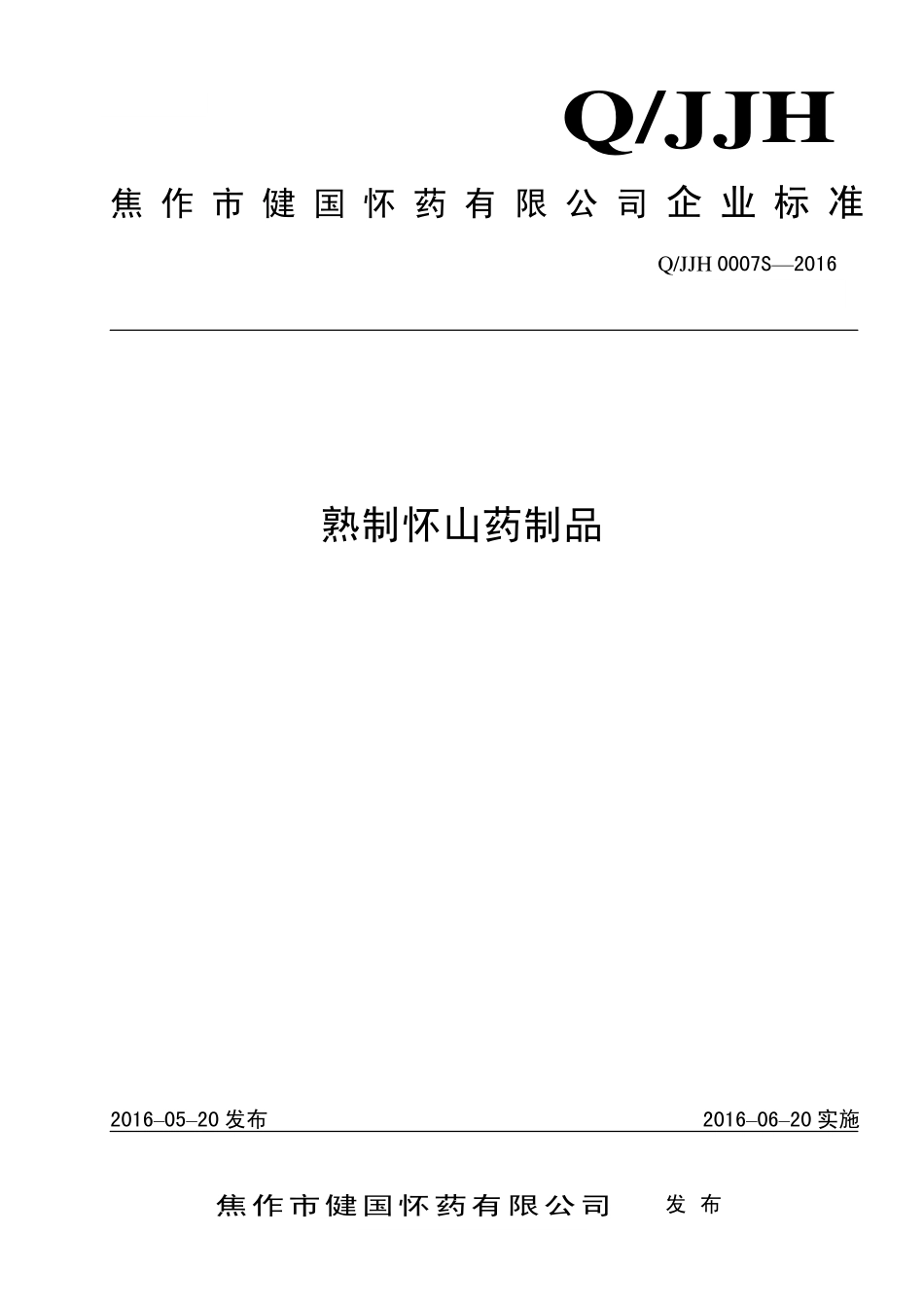QJJH 0007 S-2016 焦作市健国怀药有限公司 熟制怀山药制品.pdf_第1页