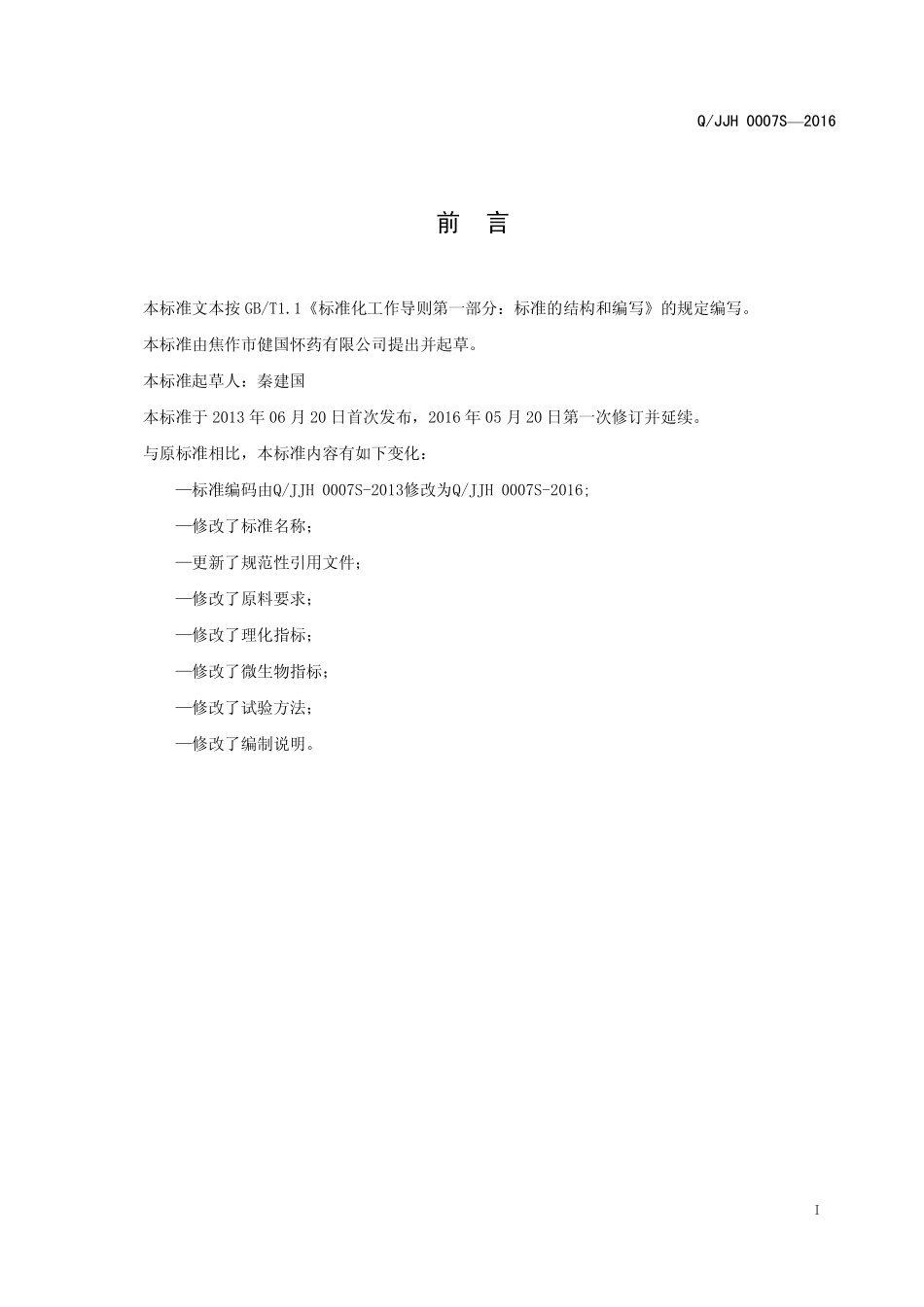 QJJH 0007 S-2016 焦作市健国怀药有限公司 熟制怀山药制品.pdf_第2页