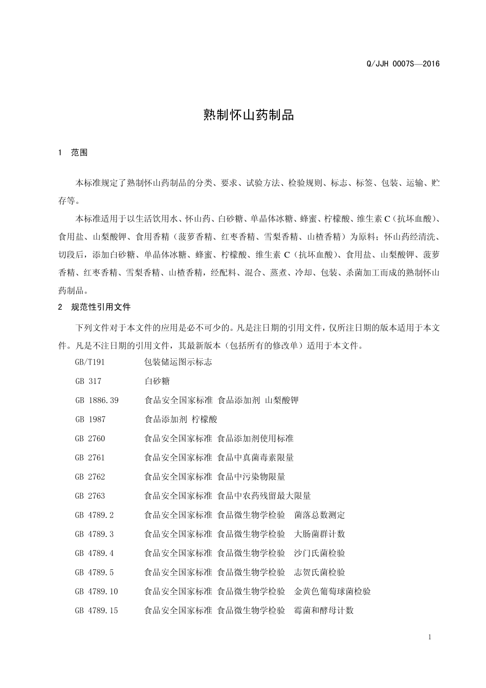 QJJH 0007 S-2016 焦作市健国怀药有限公司 熟制怀山药制品.pdf_第3页