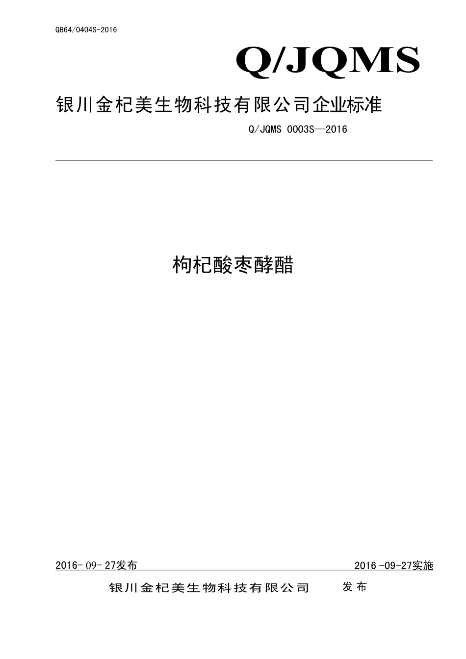 QJQMS 0003 S-2016 银川金杞美生物科技有限公司 枸杞酸枣酵醋.pdf_第1页