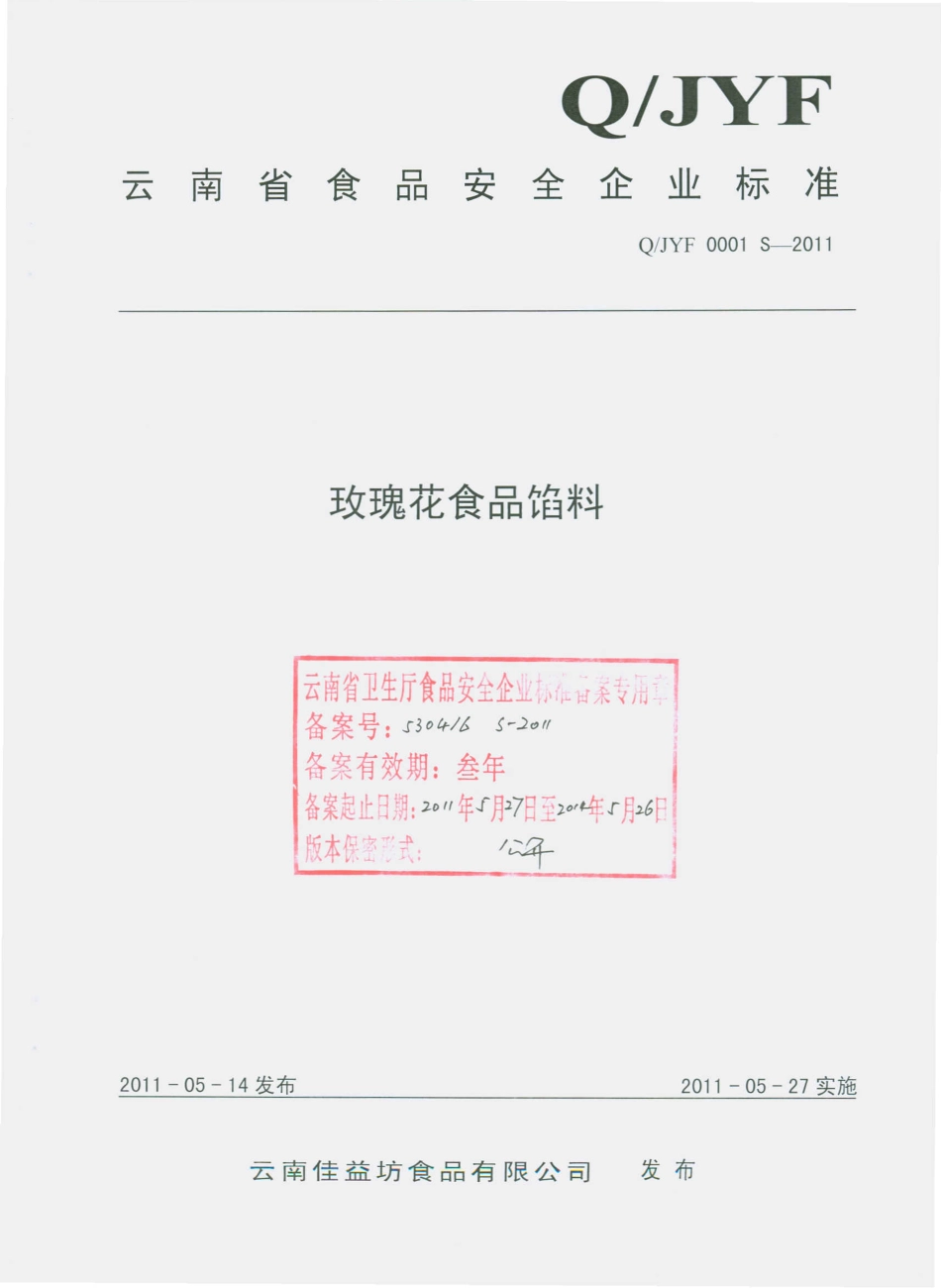 QJYF 0001 S-2011 玫瑰花食品馅料.pdf_第1页