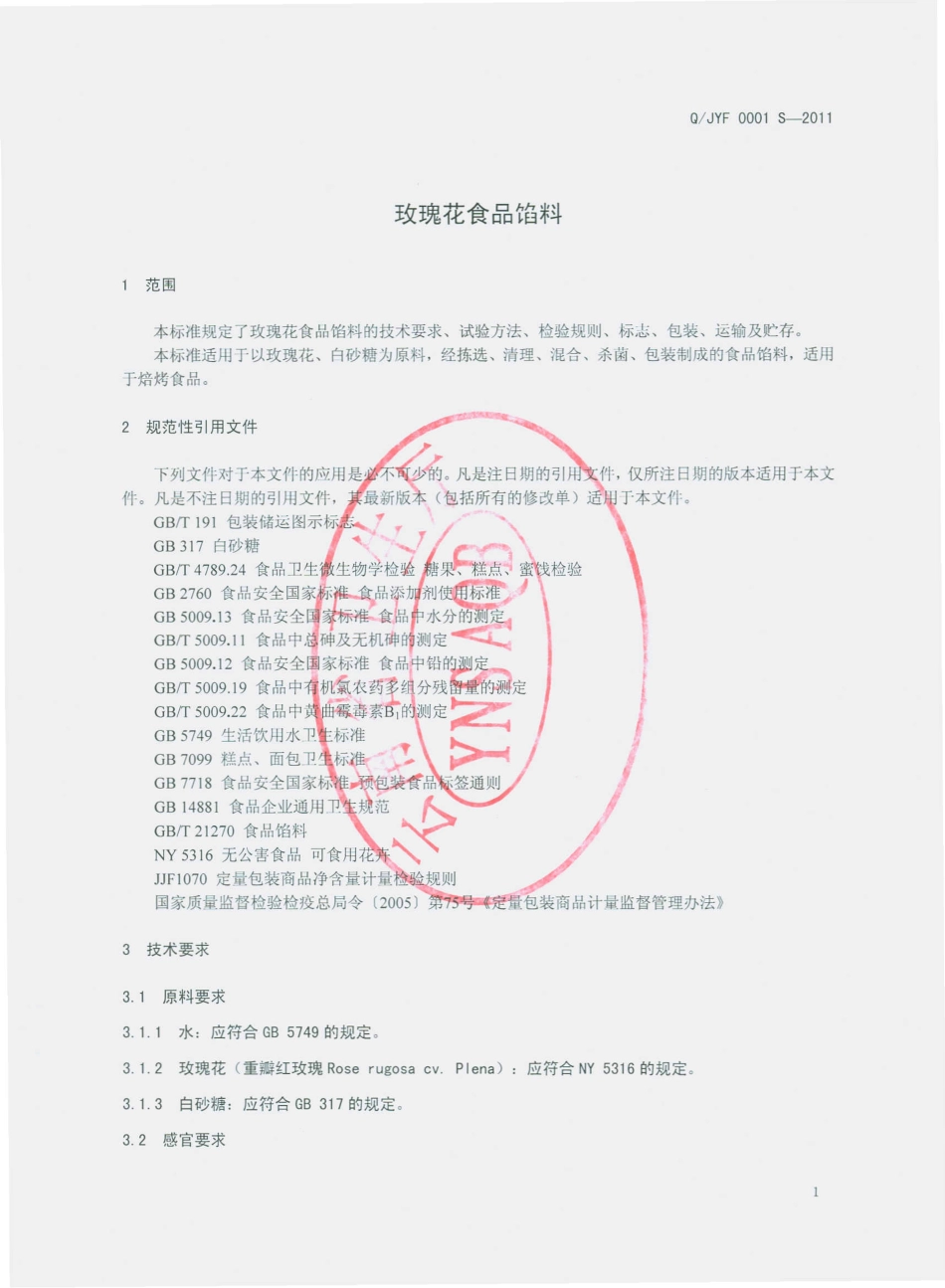 QJYF 0001 S-2011 玫瑰花食品馅料.pdf_第3页