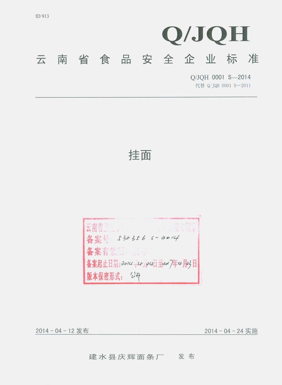 QJQH 0001 S-2014 建水县庆辉面条厂 挂面.pdf_第1页