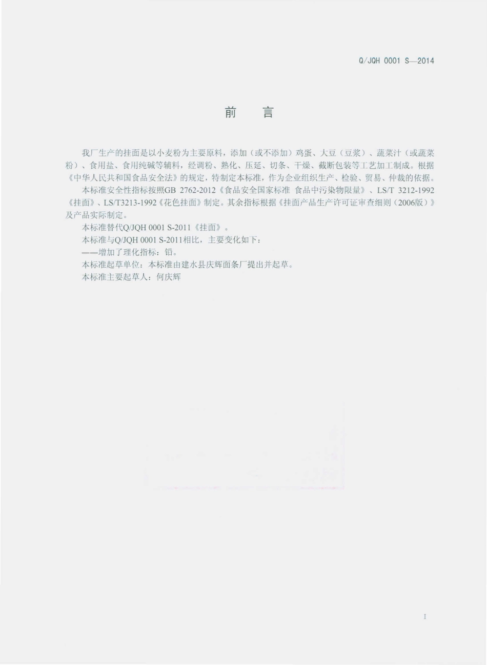 QJQH 0001 S-2014 建水县庆辉面条厂 挂面.pdf_第2页