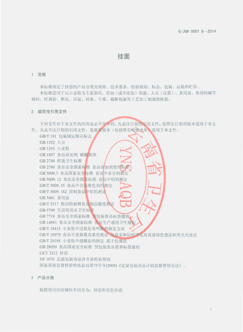 QJQH 0001 S-2014 建水县庆辉面条厂 挂面.pdf_第3页