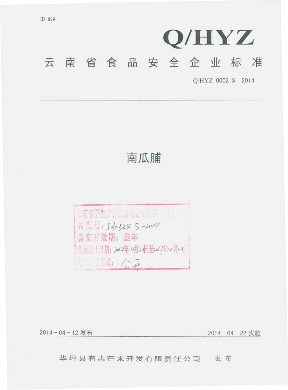 QHYZ 0002 S-2014 华坪县有志芒果开发有限责任公司 南瓜脯.pdf_第1页