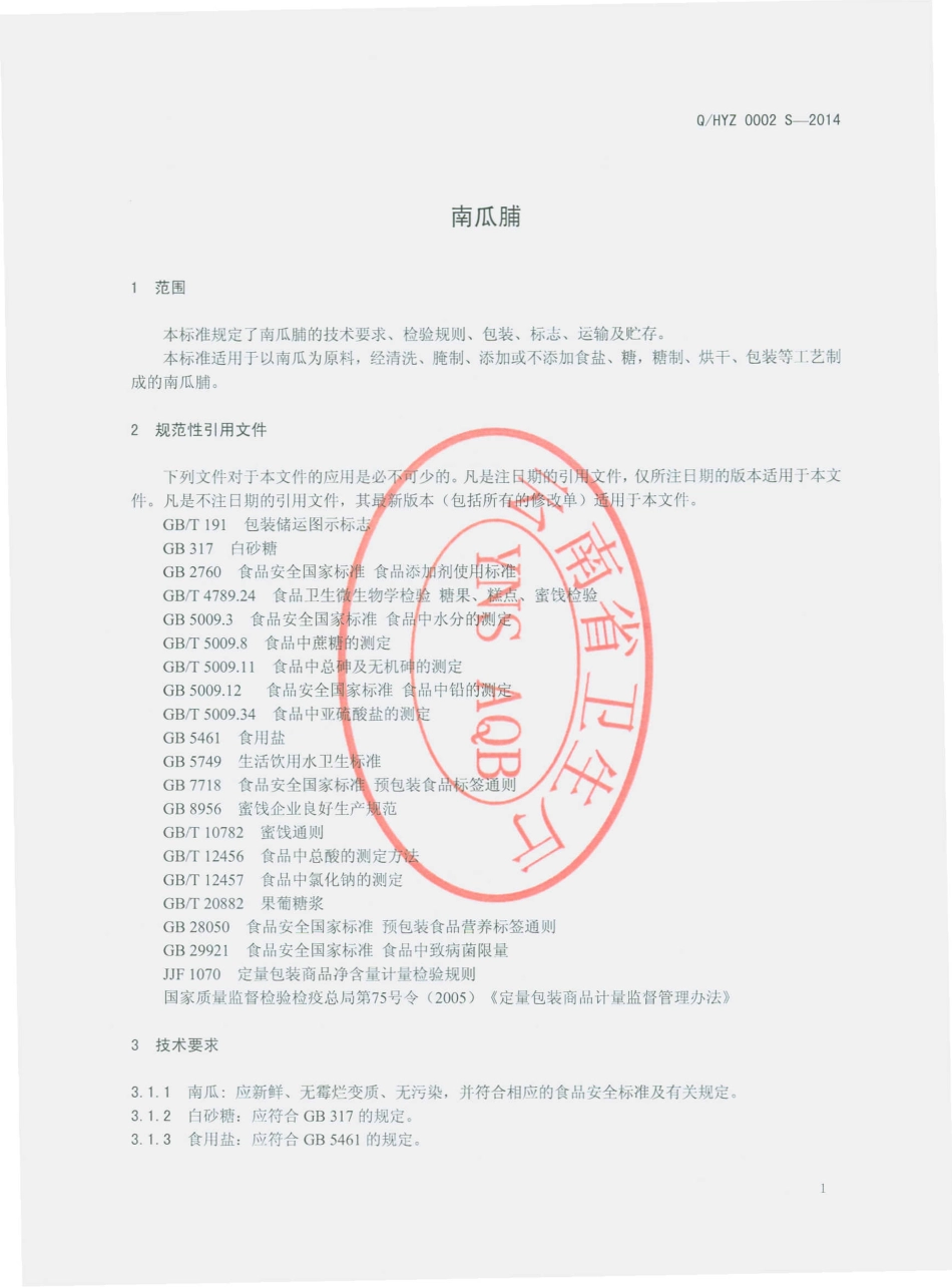 QHYZ 0002 S-2014 华坪县有志芒果开发有限责任公司 南瓜脯.pdf_第3页