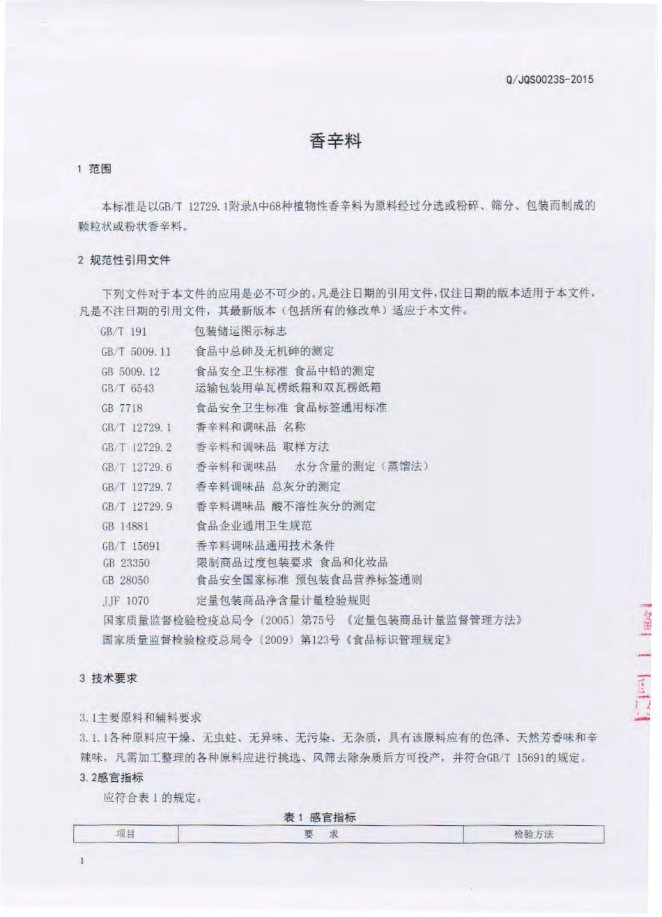 QJQS 0023 S-2015 吉林省杞参食品有限公司 香辛料.pdf_第2页