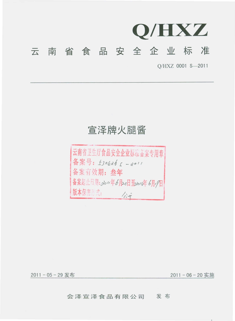 QHXZ 0001 S-2011 宣泽牌火腿酱.pdf_第1页