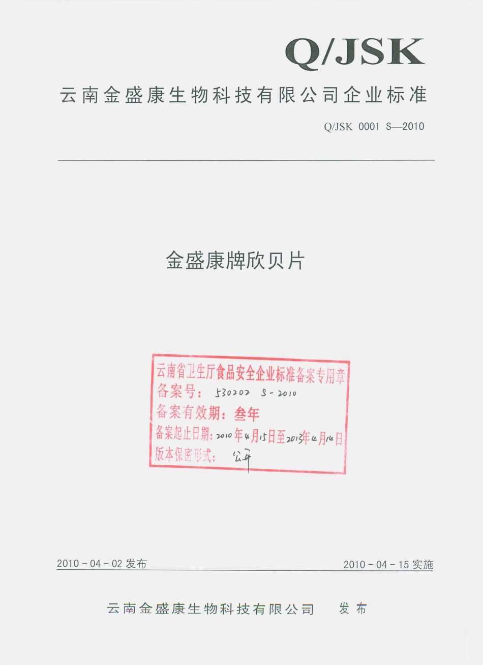 QJSK 0001 S-2010 金盛康牌欣贝片.pdf_第1页