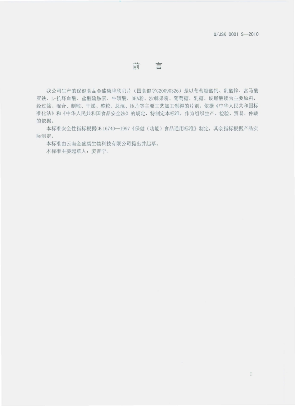 QJSK 0001 S-2010 金盛康牌欣贝片.pdf_第2页