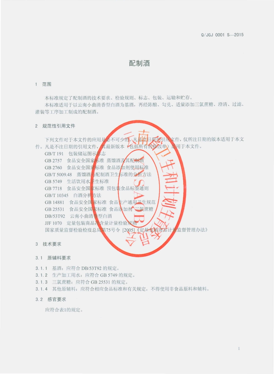 QJGJ 0001 S-2015 云南省江城县国庆酒厂 配制酒.pdf_第3页