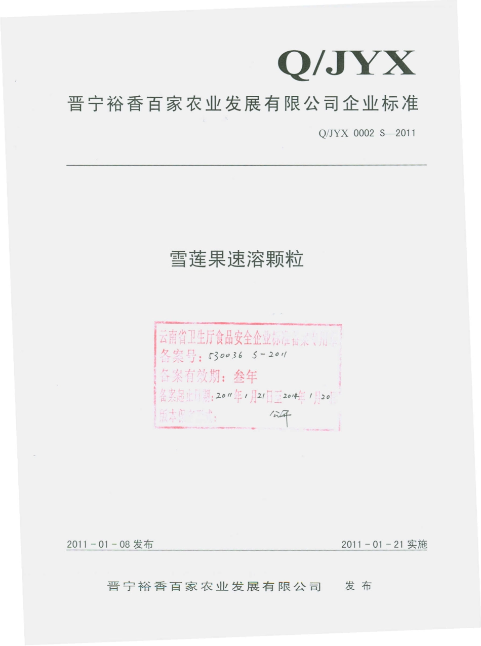 QJYX 0002 S-2010 雪莲果速溶颗粒.pdf_第1页
