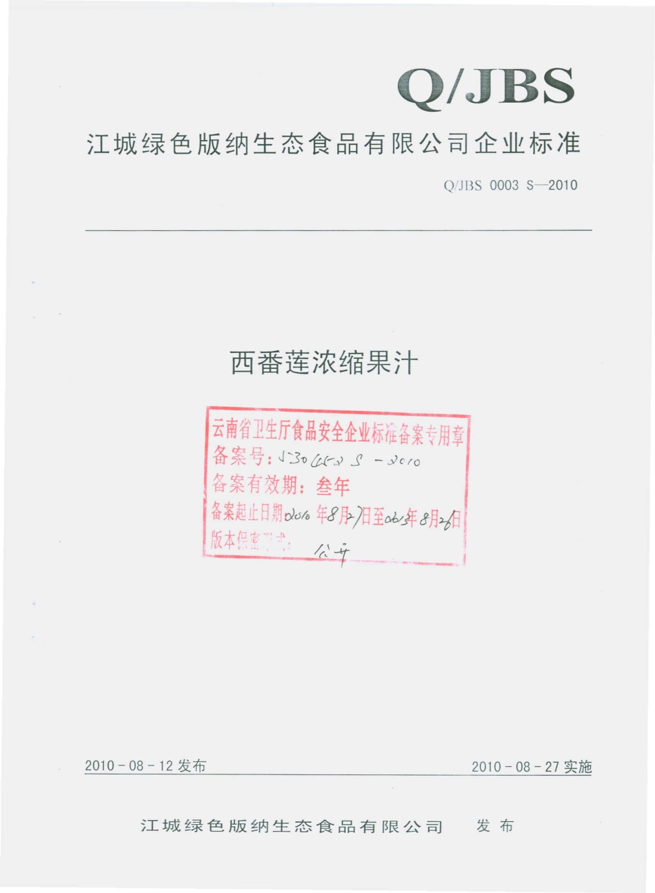 QJBS 0003 S-2010 西番莲浓缩果汁.pdf_第1页