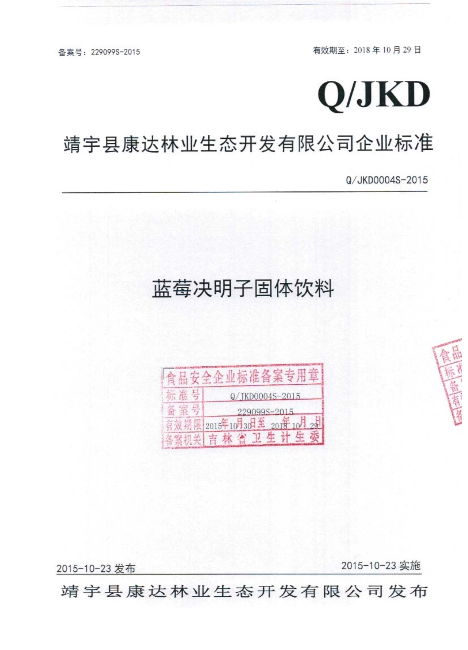 QJKD 0004 S-2015 靖宇县康达林业生态开发有限公司 蓝莓决明子固体饮料.pdf_第1页