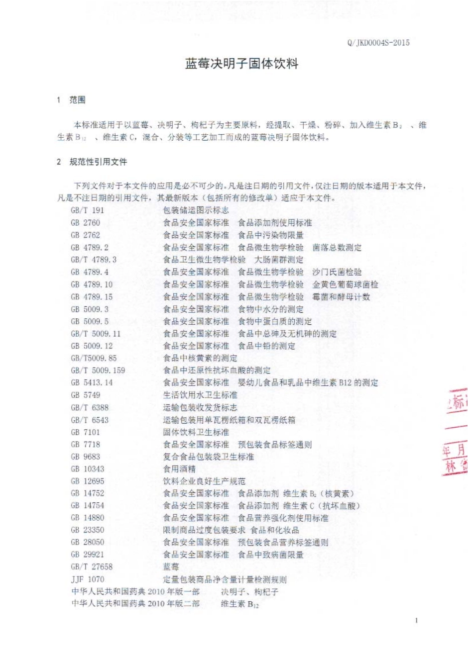 QJKD 0004 S-2015 靖宇县康达林业生态开发有限公司 蓝莓决明子固体饮料.pdf_第3页