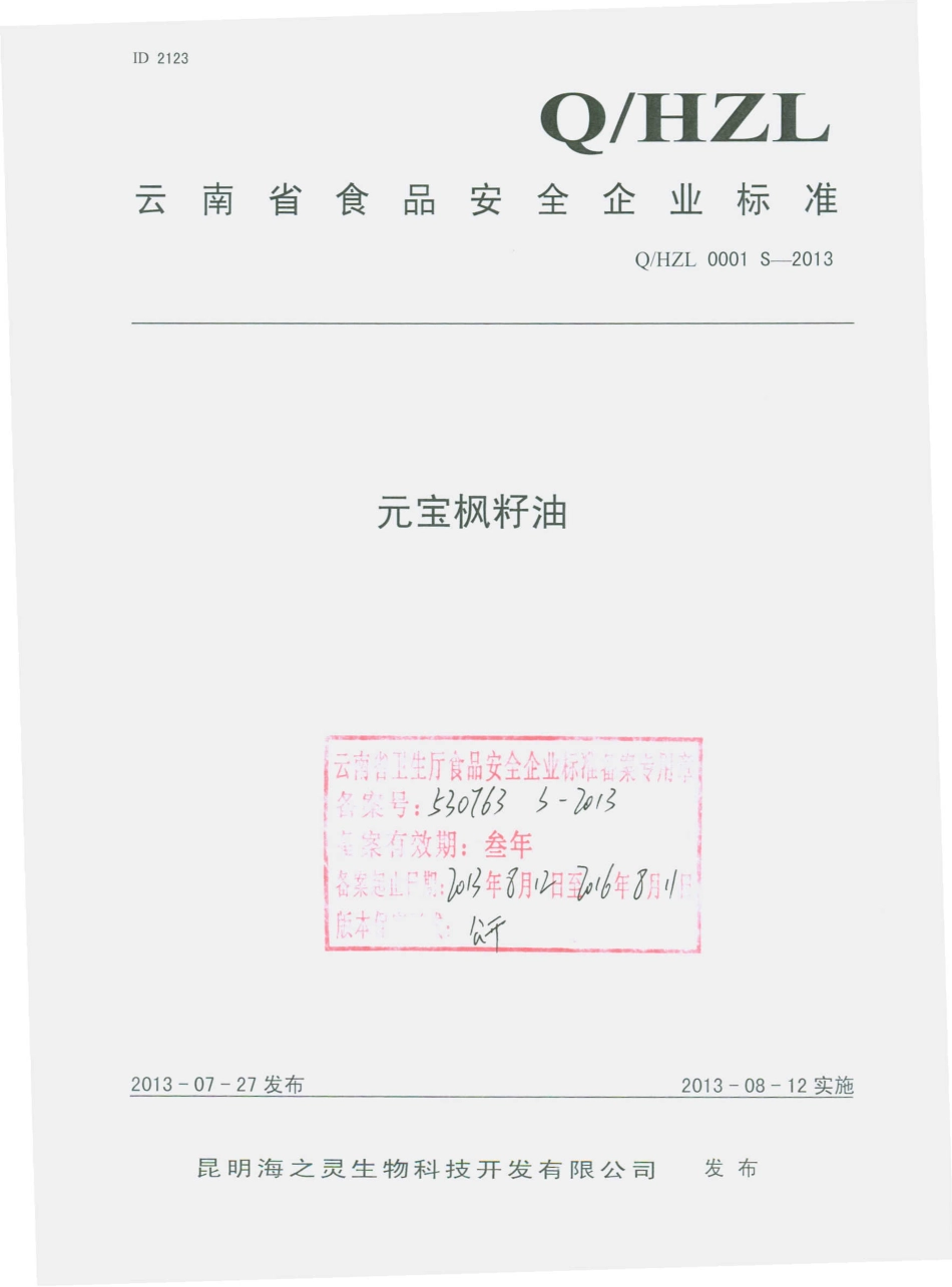 QHZL 0001 S-2013 明海之灵生物科技开发有限公司 元宝枫籽油.pdf_第1页