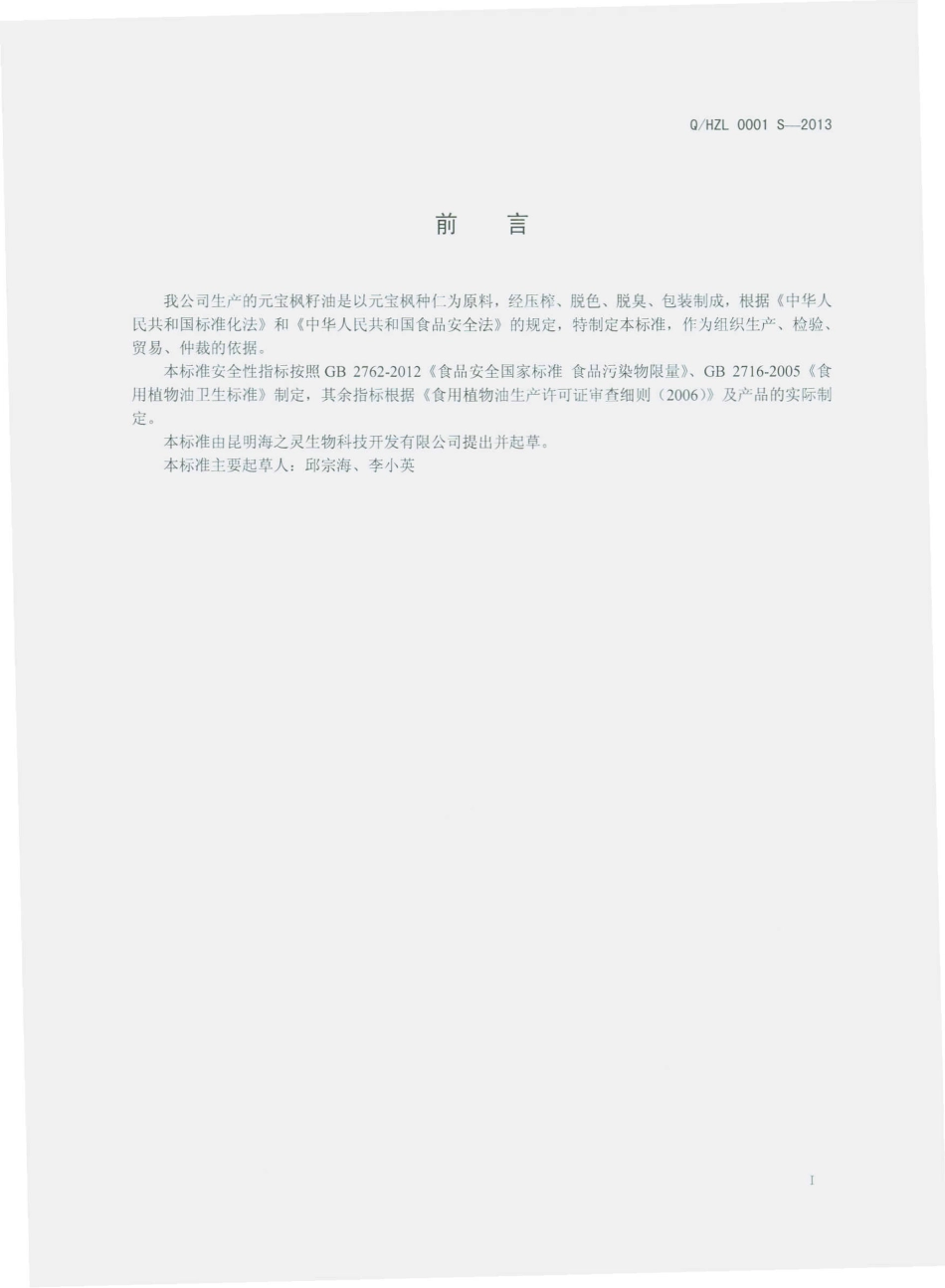 QHZL 0001 S-2013 明海之灵生物科技开发有限公司 元宝枫籽油.pdf_第2页