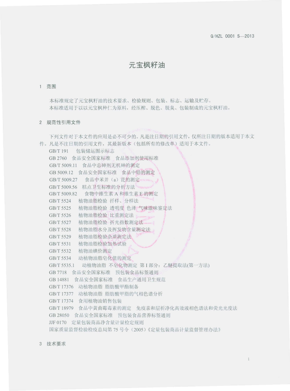 QHZL 0001 S-2013 明海之灵生物科技开发有限公司 元宝枫籽油.pdf_第3页