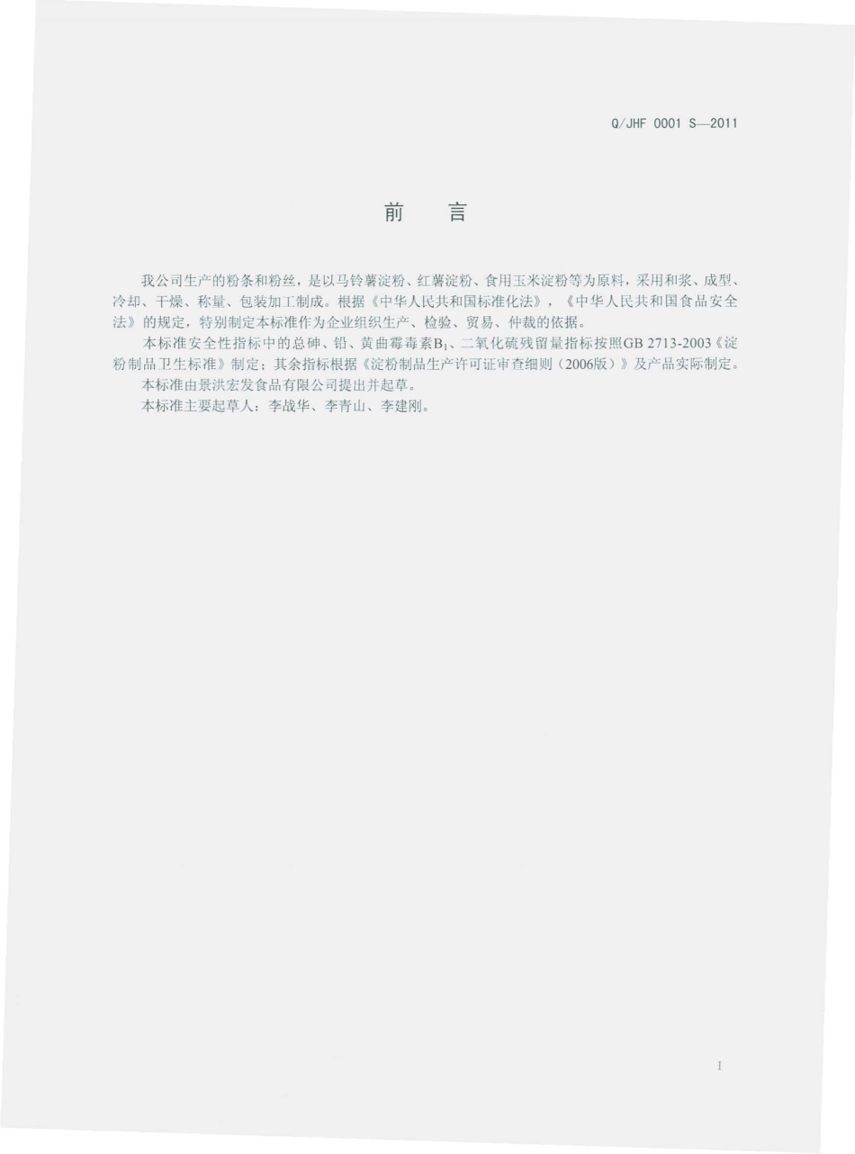 QJHF 0001 S-2011 粉条和粉丝.pdf_第2页