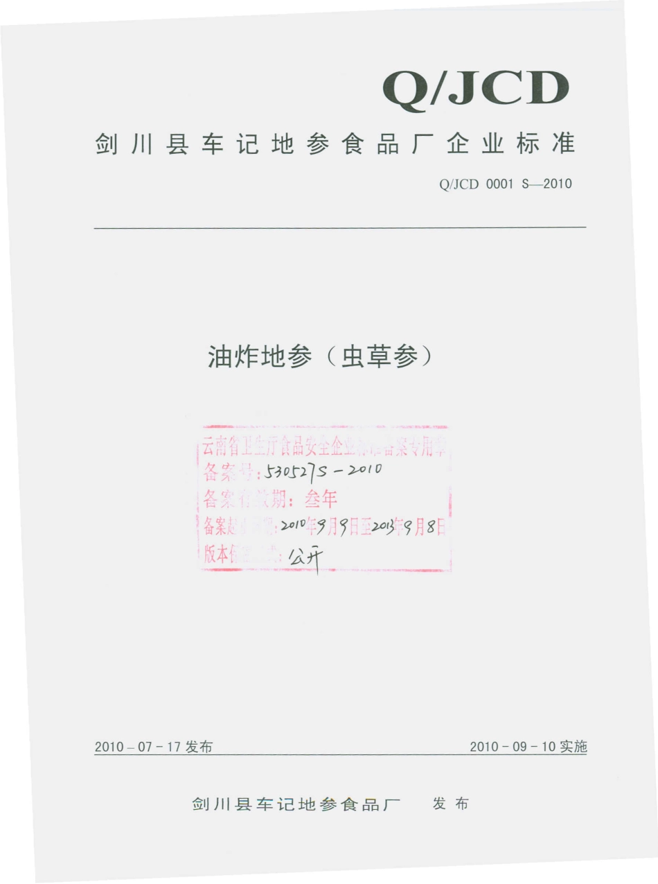 QJCD 0001 S-2010 油炸地参（虫草参）.pdf_第1页