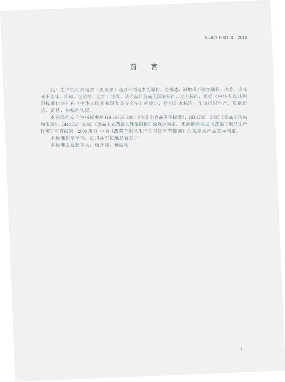 QJCD 0001 S-2010 油炸地参（虫草参）.pdf_第3页